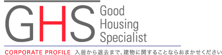 株式会社ジー・エイチ・エス - 入居から退去まで、建物に関することならおまかせください