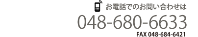 お電話でのお問い合わせ：048-680-6633