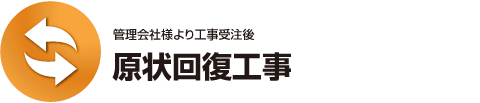 原状回復工事 - 管理会社様より工事受注後