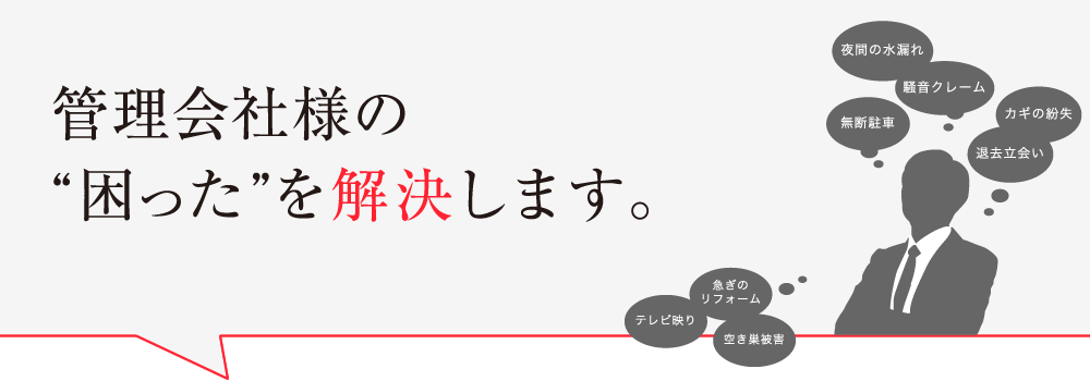 管理会社様の”困った”を解決します。